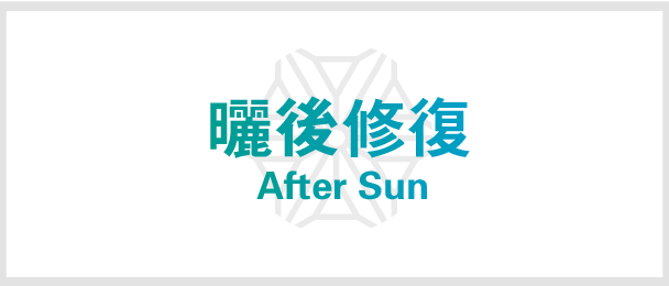 曬後修復 After Sun