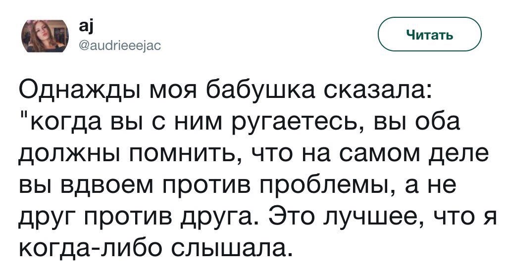 Помните что самый. Вы против проблемы а не друг против друга. Моя бабушка говорила вы оба против проблемы. Вы вдвоем против проблемы а не. Однажды бабушка сказала.что когда вы с ним ругаетесь.