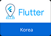 Flutter Seoul