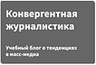 Конвергентная журналистика