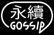 sustainable gossip