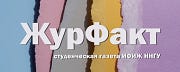 ЖУРФАКТ (2021–2022 учебный год)