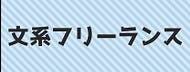 文系フリーランスって 食べていけるの？