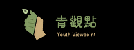 青觀點｜Youth Viewpoint