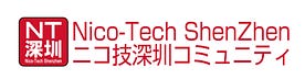 NT深圳コミュニティ NT Shenzhen ニコ技深セン