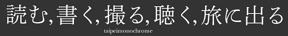 読む,書く,撮る,聴く,旅に出る