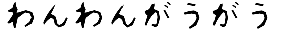 わんわんがうがう