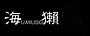 海獺 -UMIUSO-