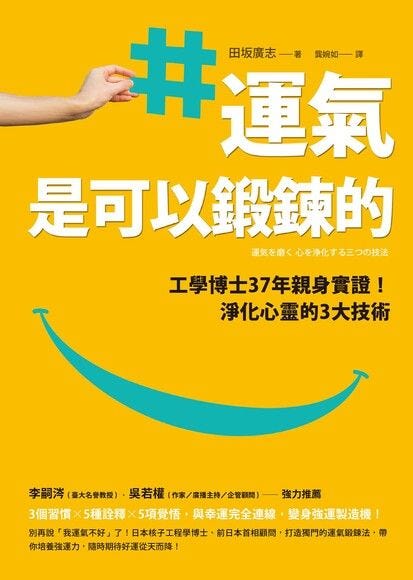 運氣是可以鍛鍊的、吸引力法則