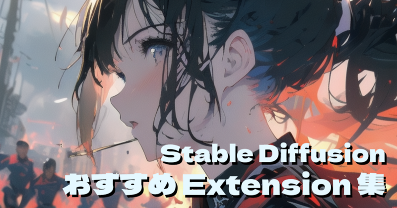 Stable Diffusion A1111 初心者にもおすすめの Extension 集めました！