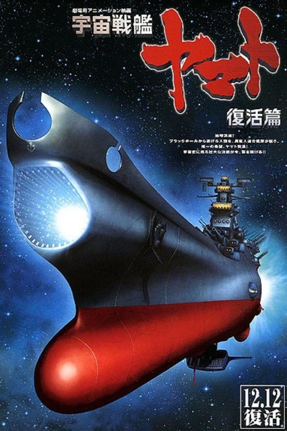 Space Battleship Yamato Resurrection (2009) | Poster