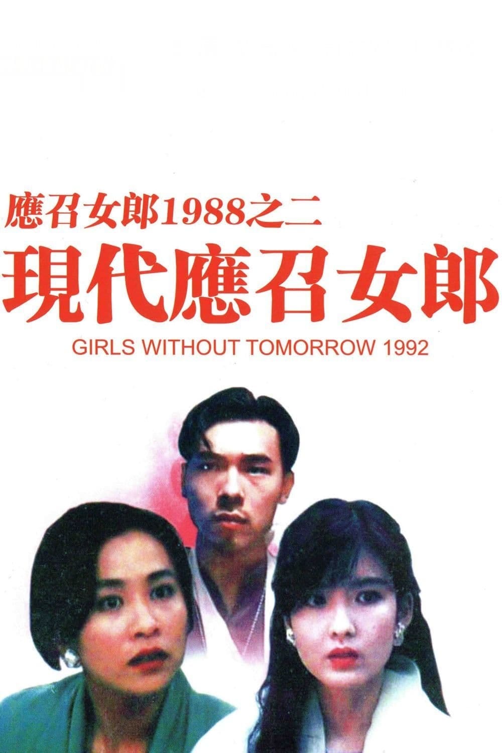 Girls Without Tomorrow (1992) | Poster