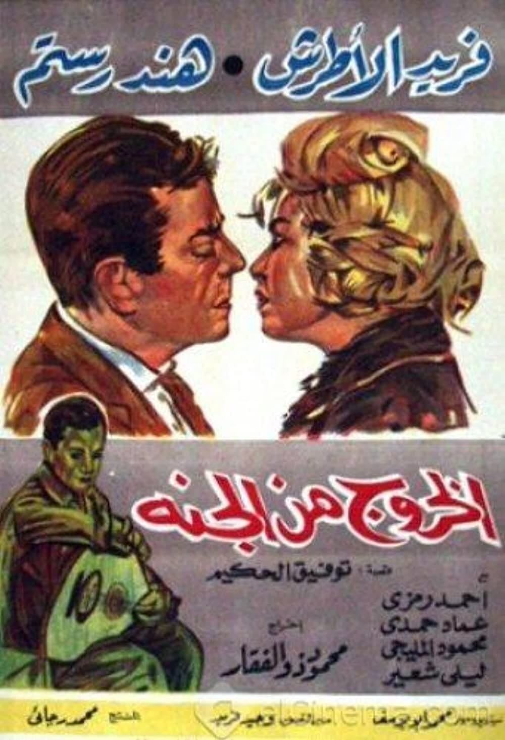 El khouroug min el guana (1967) | Poster