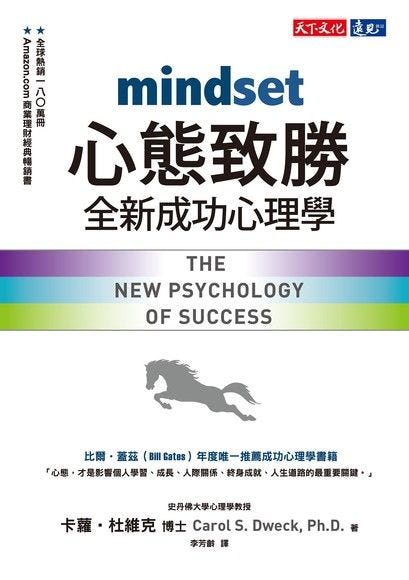 《心態致勝》閱讀心得：為什麼主管擁有成長心態如此重要