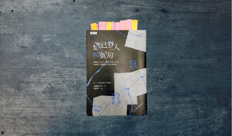 您已登入N號房：韓國史上最大宗數位性暴力犯罪吹哨者「追蹤團火花」直擊實錄