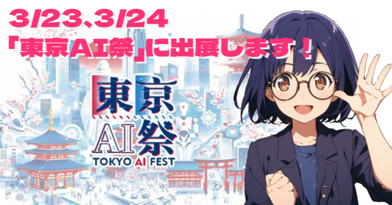 2024年3月23日(土)、24日(日)開催「東京AI祭」に出展します！