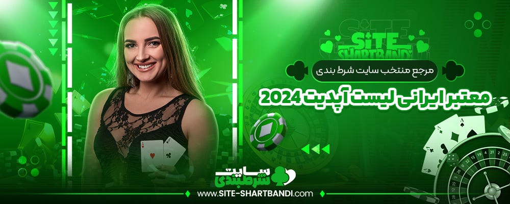 مرجع منتخب سایت شرط بندی معتبر ایرانی لیست آپدیت 2024 — site-shartbandi.com