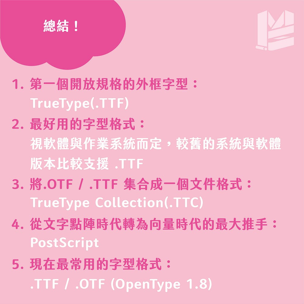 TTF. / OTF. / TTC. 副檔名的差異