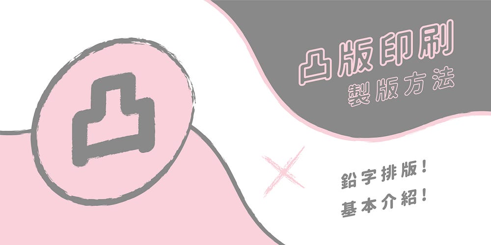 凸版製版-鉛字排版