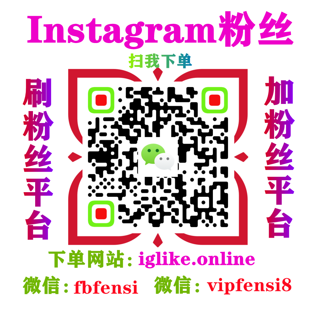 Instagram刷粉丝 Instagram刷点赞 Instagram刷粉平台 Instagram刷赞平台 网站：iglike.online 微信：fbfensi 微信：vipfensi8 如果您正在找一个能满足您对Instagram账号各种推广优化需要用到的Instagram加粉丝，Instagram加点赞，给帖子或图片刷真人点赞，或者给账号增加真人粉丝的服务，请不要错过我们的Instagram粉丝平台。24小时随时下单，网站自动处理订单，满足您各时间段的下单需求。