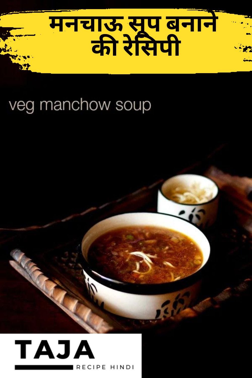 मनचाऊ सूप बनाने की रेसिपी बनाने में बेहद आसान है