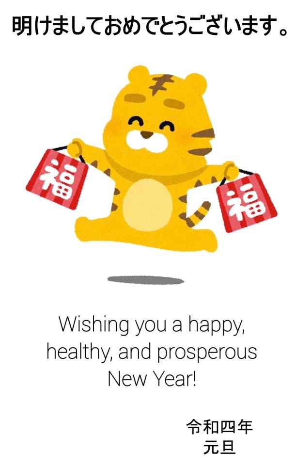 New Year's greeting card for 2022. Cute illustration of an orange tiger running with 2 shopping bags in his hands. Japanese script appears at the top and bottom, and beneath the tiger are the English words, “Wishing you a happy, healthy, and prosperous New Year.”