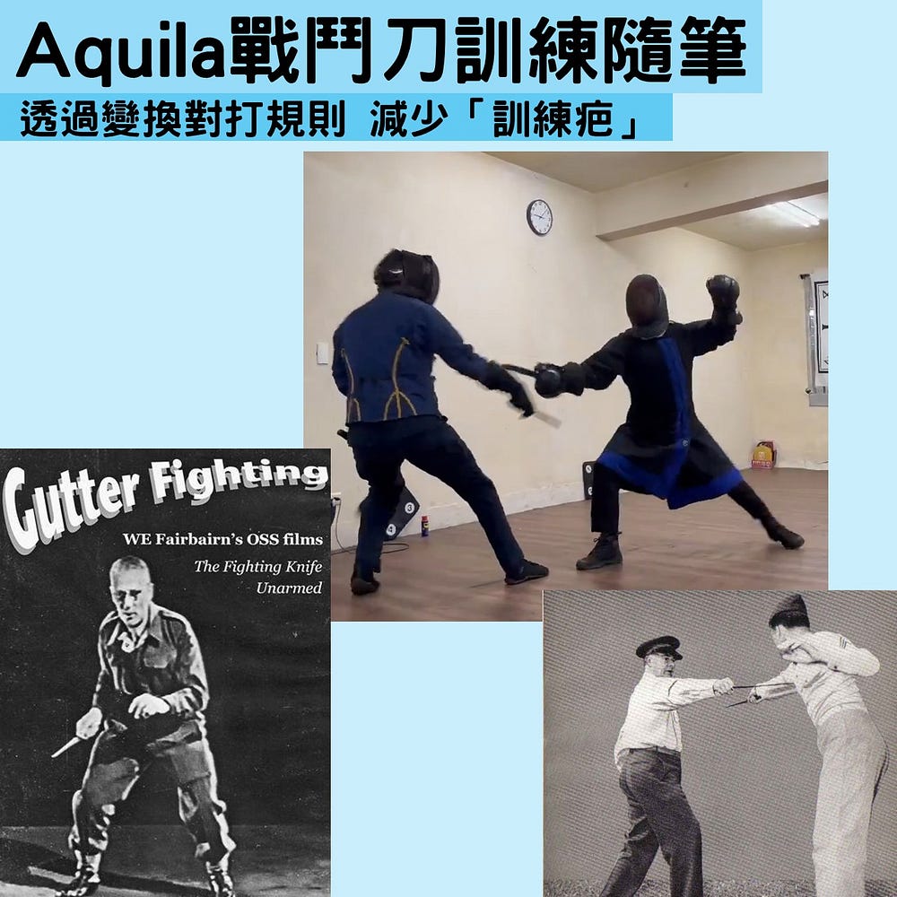 Aquila戰鬥刀訓練隨筆:透過變換對打規則 減少「訓練疤」