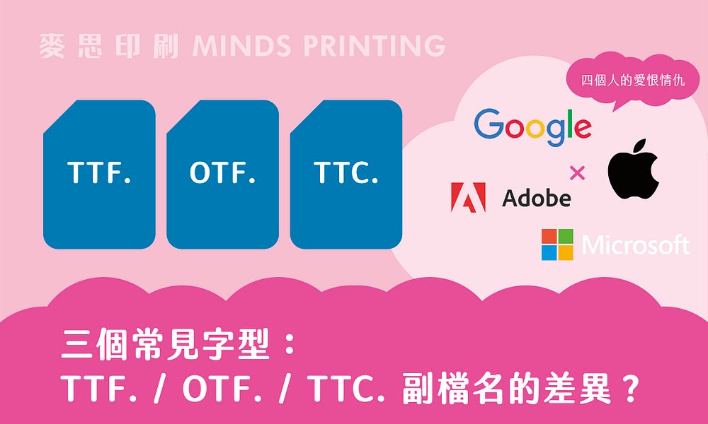 TTF. / OTF. / TTC. 副檔名的差異