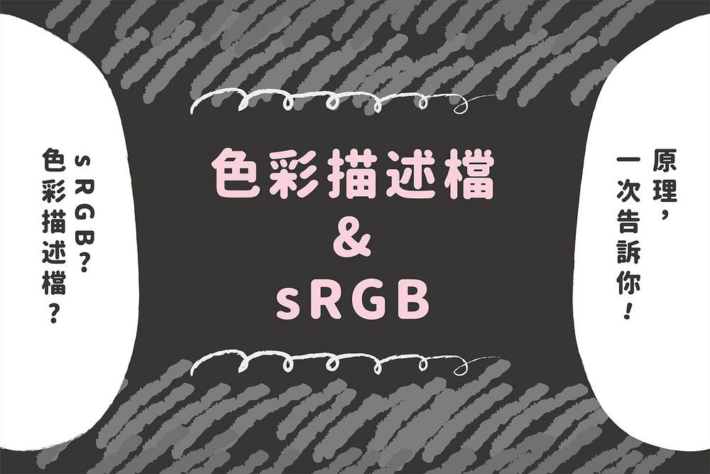 色彩描述檔&sRGB