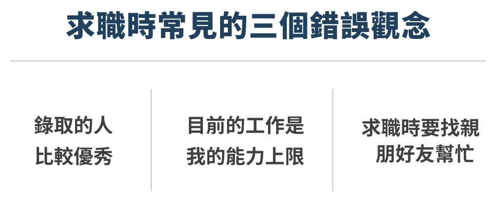 求職時常見的三個錯誤觀念