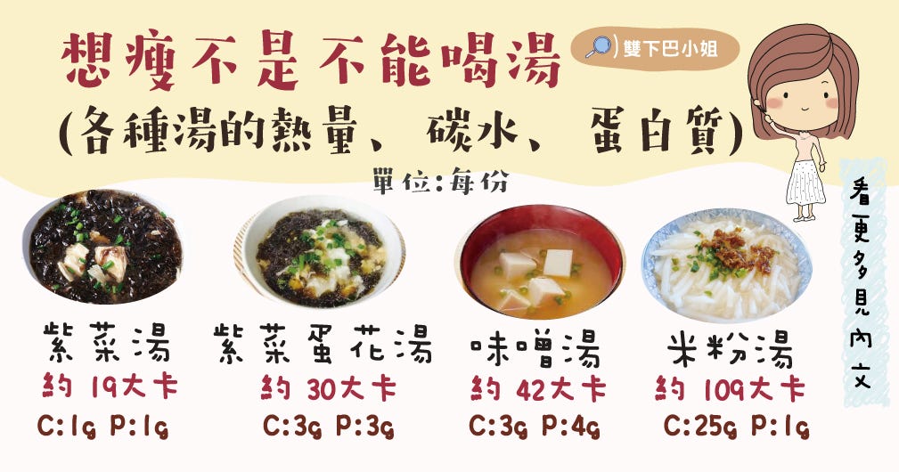 雙下巴小姐 瘦身 減重 減肥 減脂 熱量 湯 熱湯 湯品 飲食控制