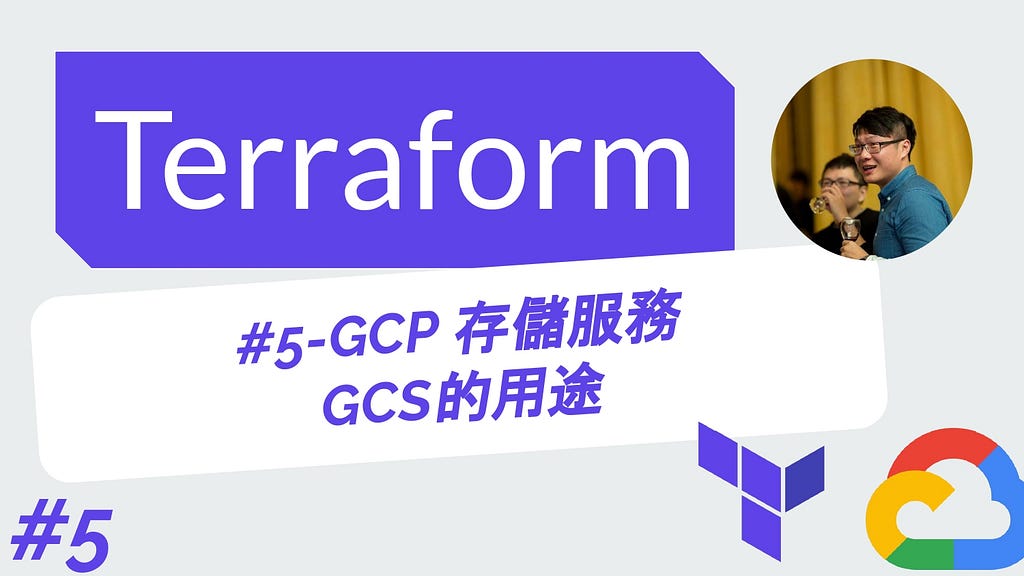 Terraform 從零開始 - GCP實戰 | 5-GCP 存儲服務 GCS的用途