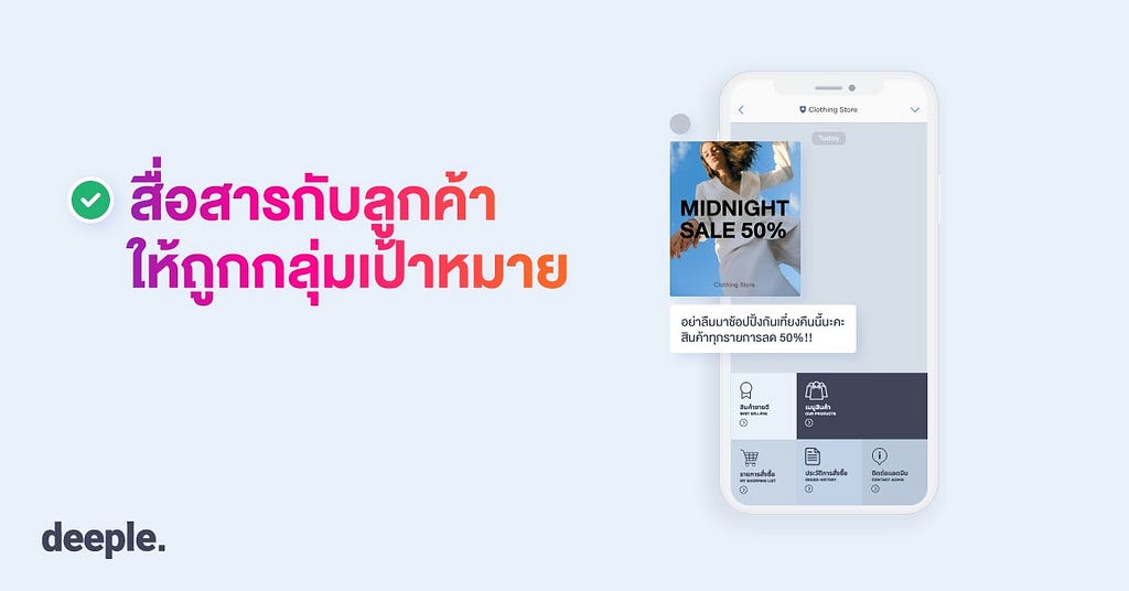 deeple AI Chatbot, ขายของออนไลน์, เทคนิคการตลาด, เทคนิคการขาย, ขายของบน LINE, เพิ่มยอดขาย