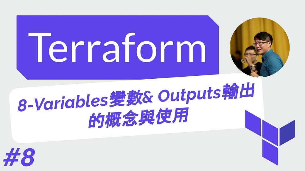 Terraform 從零開始 基礎 | 8-Variables（變數）& Outputs（輸出）的概念與使用