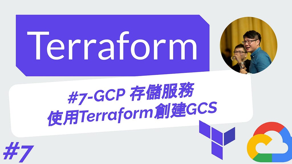 Terraform 從零開始 - GCP實戰 | 7-GCP 存儲服務 使用Terraform創建GCS