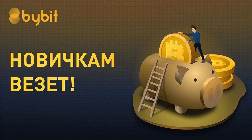 Промокоды и бонусы криптобиржи ByBit