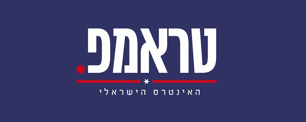 trump israel logo