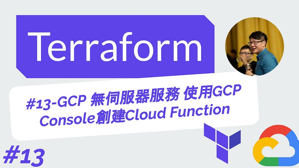 Terraform 從零開始 - GCP實戰 | 13-GCP 無伺服器服務 使用GCP Console創建Cloud Function