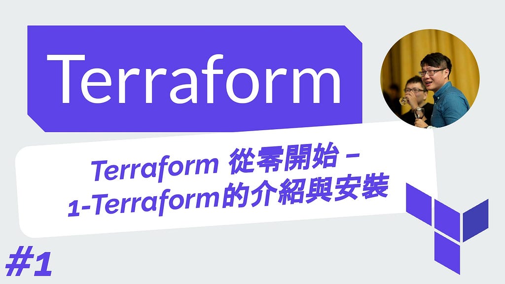Terraform 從零開始 基礎 | 1-Terraform的介紹與安裝