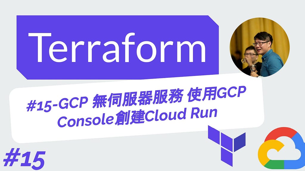 Terraform 從零開始 - GCP實戰 | 15-GCP 無伺服器服務 使用GCP Console創建Cloud Run