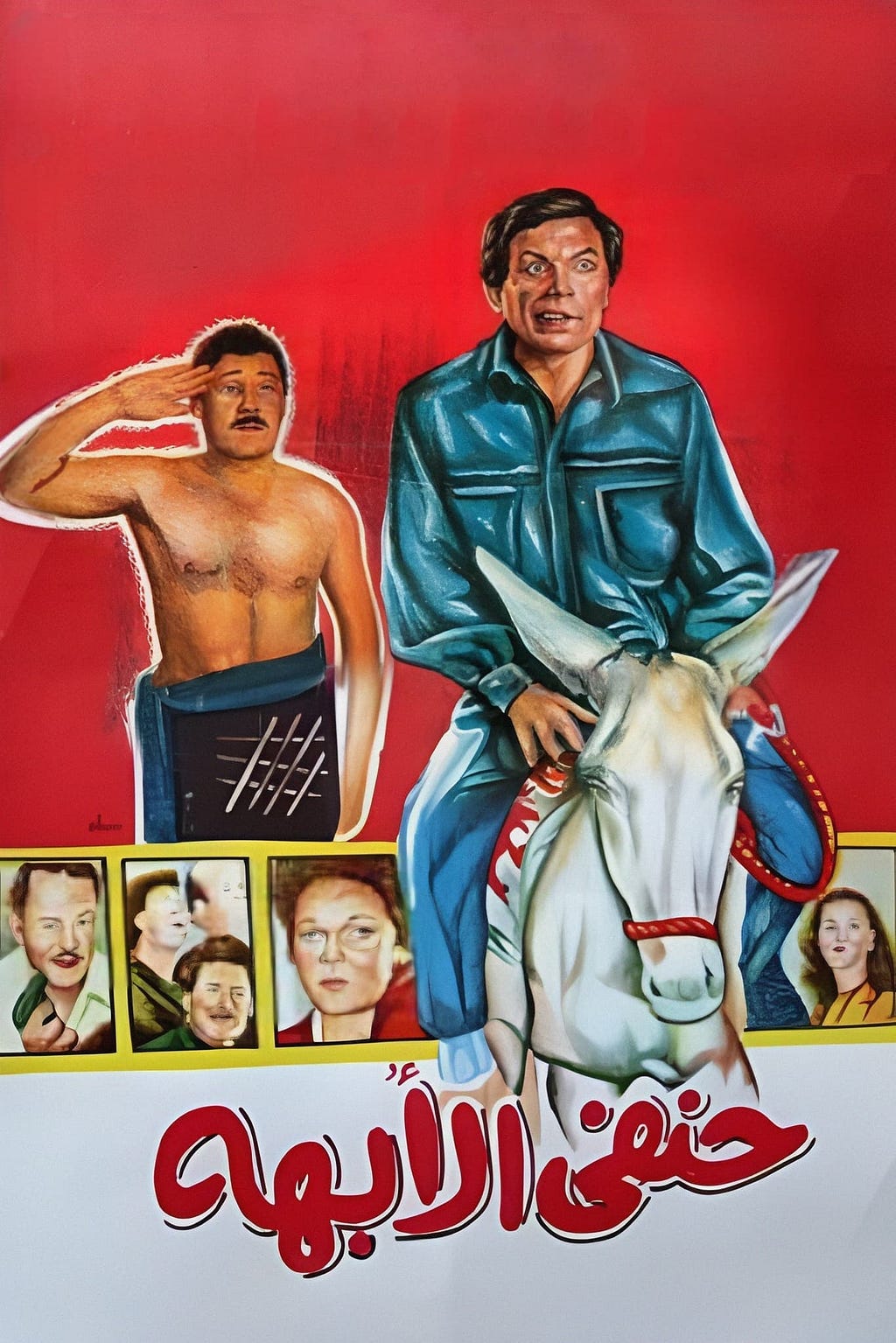 Hanafy al-obaha (1990) | Poster