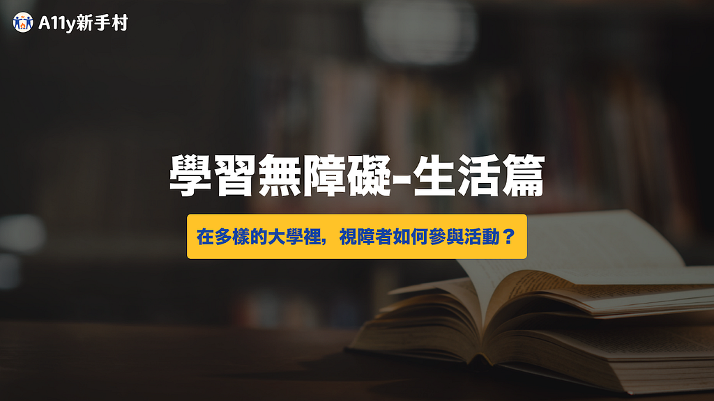 本篇文章標題：學習無障礙-生活篇：在多樣的大學裡，視障者如何參與活動？