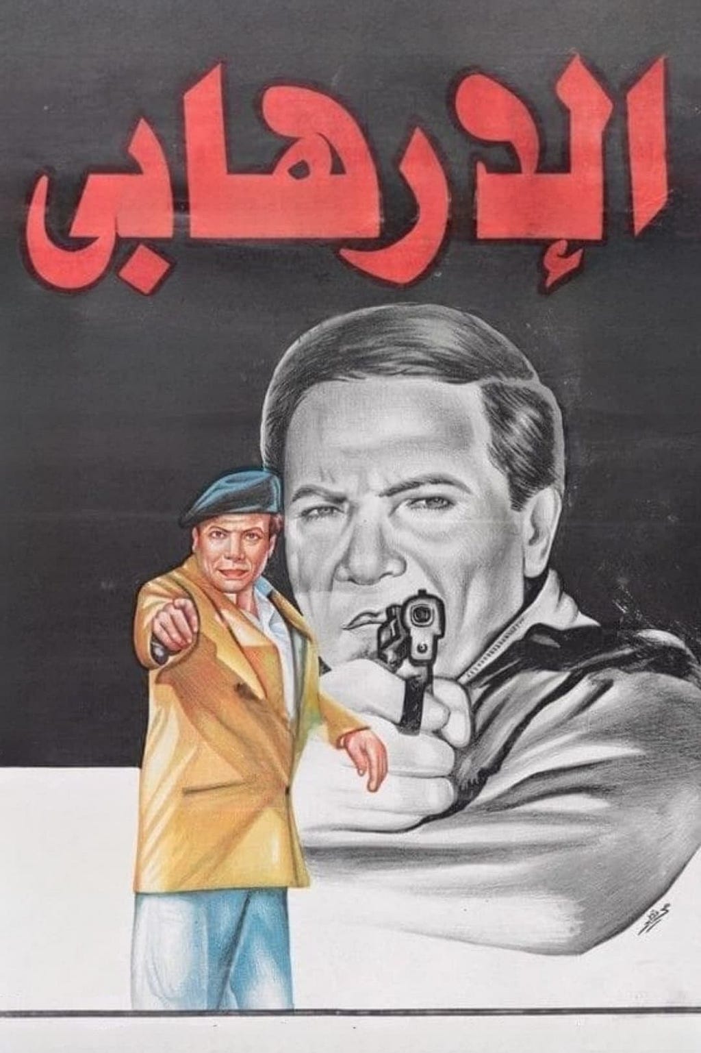 Al-irhabi (1994) | Poster