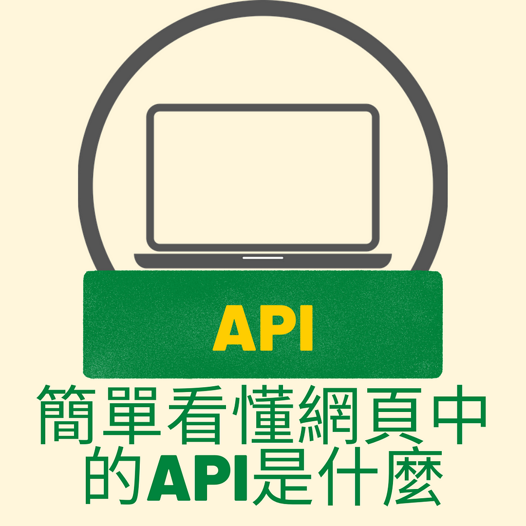 什麼是 API，簡單看懂網頁中的API運作原理