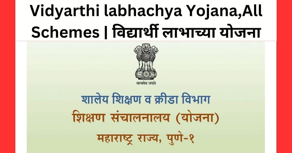 30 Vidyarthi labhachya yojana in marathi| विद्यार्थी लाभाच्या योजना