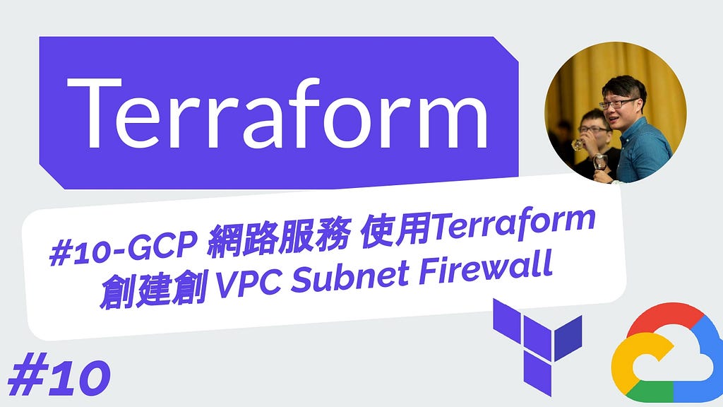 Terraform 從零開始 - GCP實戰 | 10-GCP 網路服務 使用Terraform創建VPC 虛擬私人網路 Subnet 子網