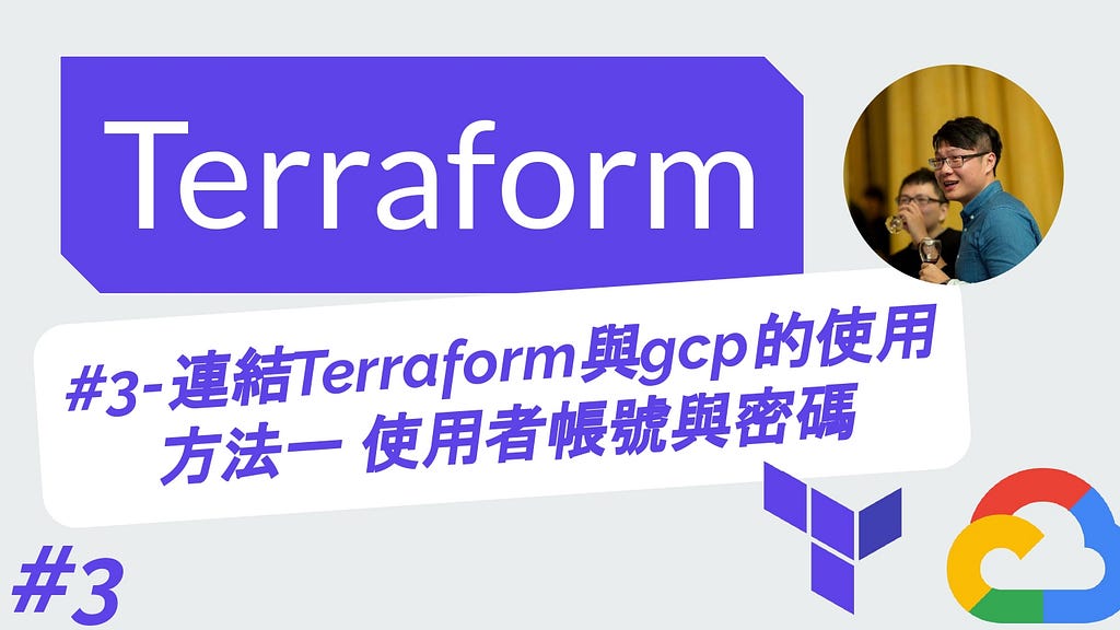 Terraform 從零開始 - GCP實戰 | 3-連結Terraform與gcp的使用方法一 使用者帳號與密碼