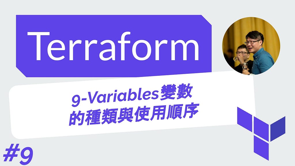 Terraform 從零開始 基礎 | 9-Variables（變數）的種類與使用順序