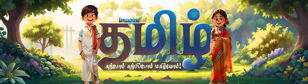 Two kids standing with a big Tamil font with a nice illustration. Imagine tamil ‘s cover picture which helps to learn & teach tamil for kids
