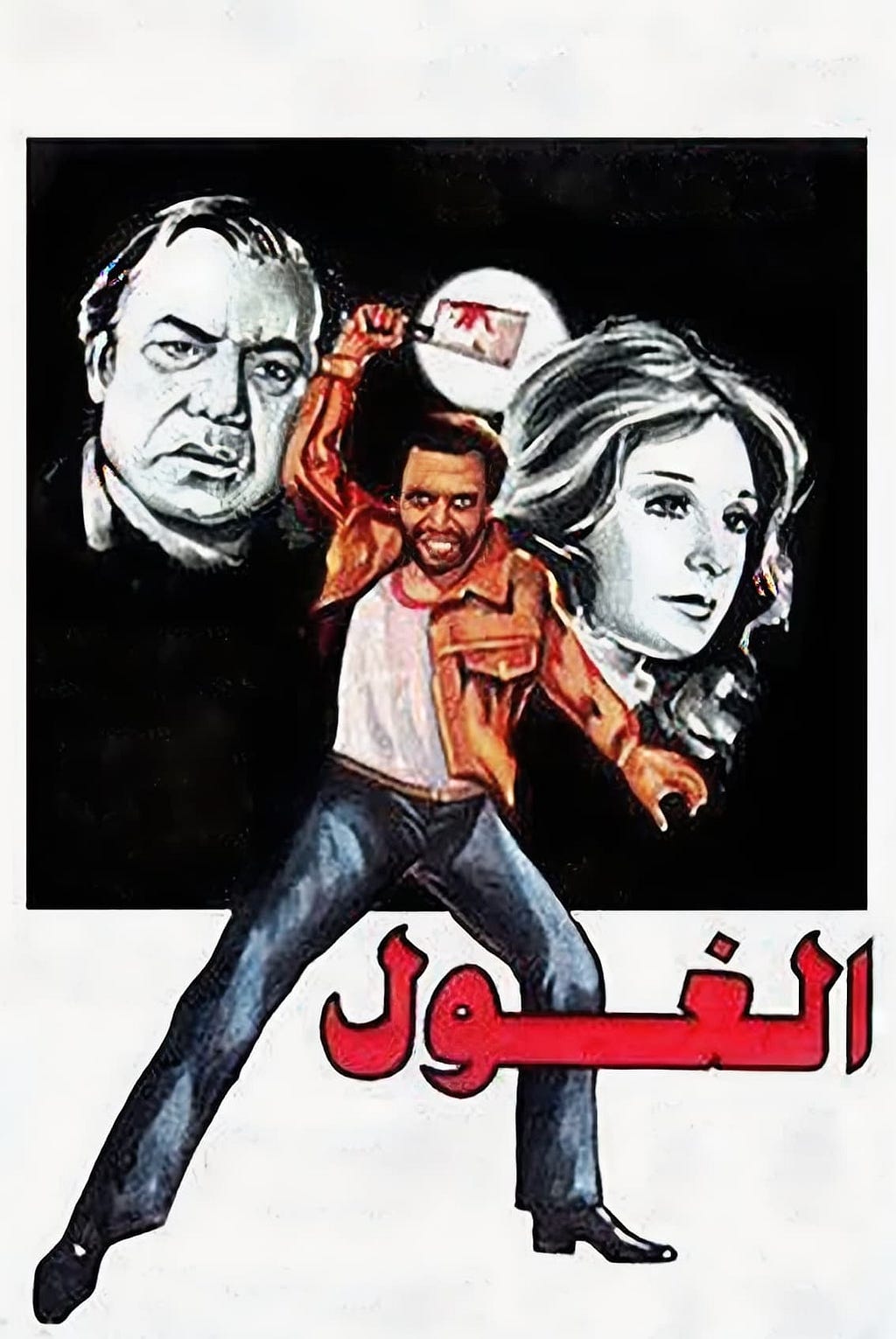 El-Ghool (1983) | Poster